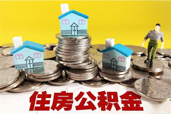 义乌辞职可以取出全部公积金吗（辞职能取住房公积金吗）