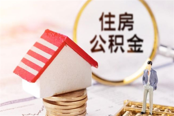 义乌如何取住房公积金（取住房公积金步骤）