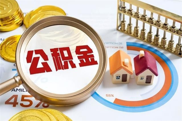 义乌取公积金怎么取（取用住房公积金的流程）