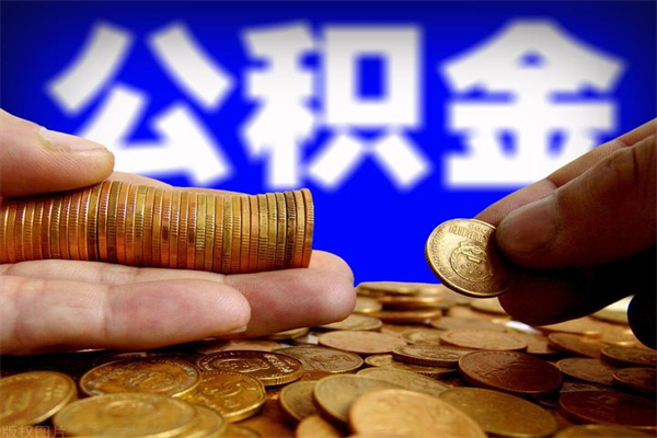 义乌4万公积金取多少（4万公积金能取出来多少）